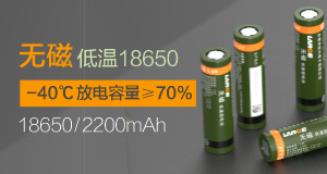 無磁低溫18650
